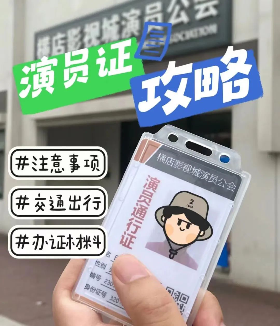 接受工会的半天的免费培训,拿到演员证,自此就正式成为横店群演的一员