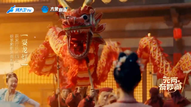 凤箫声动，玉壶光转，一夜鱼龙舞…@河南卫视 2024 不离不弃？|大卫_新浪新闻