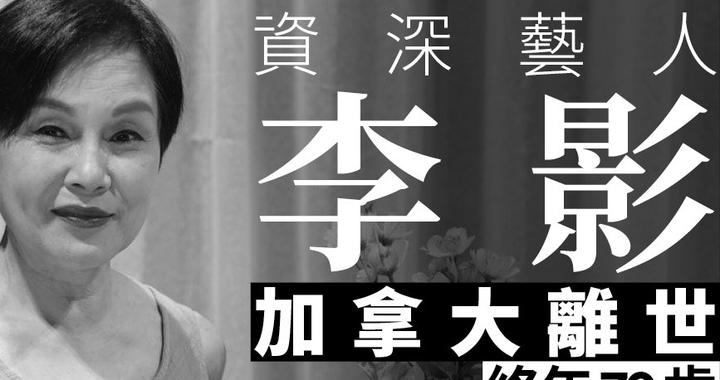 70岁香港女星李影猝逝,仅半小时,朋友看着她从清醒到昏迷离世|黄淑仪|李影|刘松仁_新浪新闻