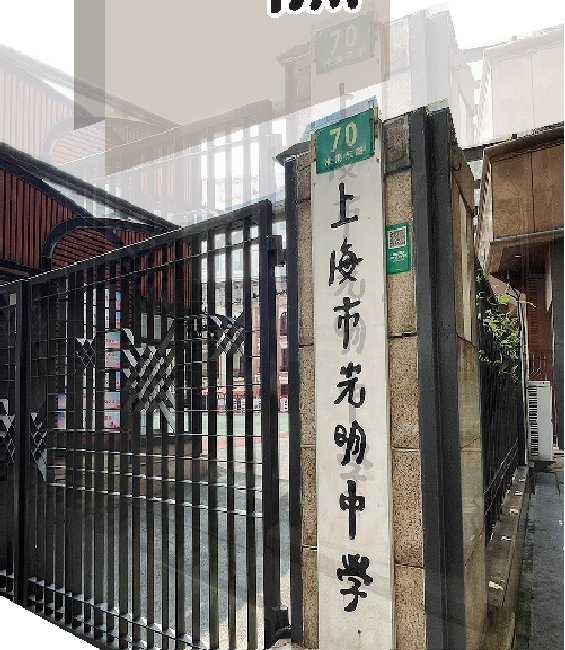 光明中学和"鲜得来"排骨年糕