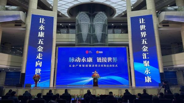 浙江省永康市启动五金产业渠道强企联合出海_新浪财经_新浪网