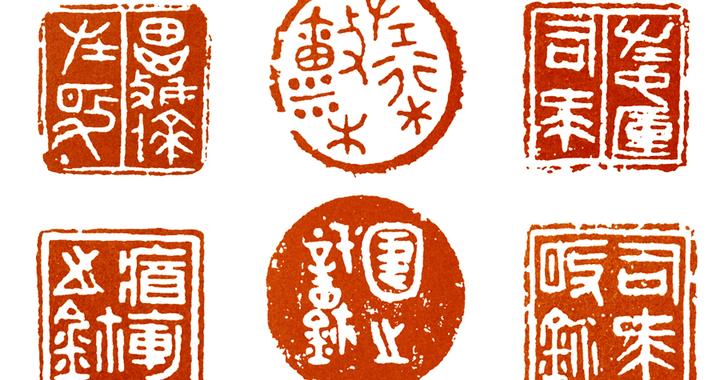 篆刻基础:篆刻样式的定型期——战国|玺印|战国时期_新浪新闻