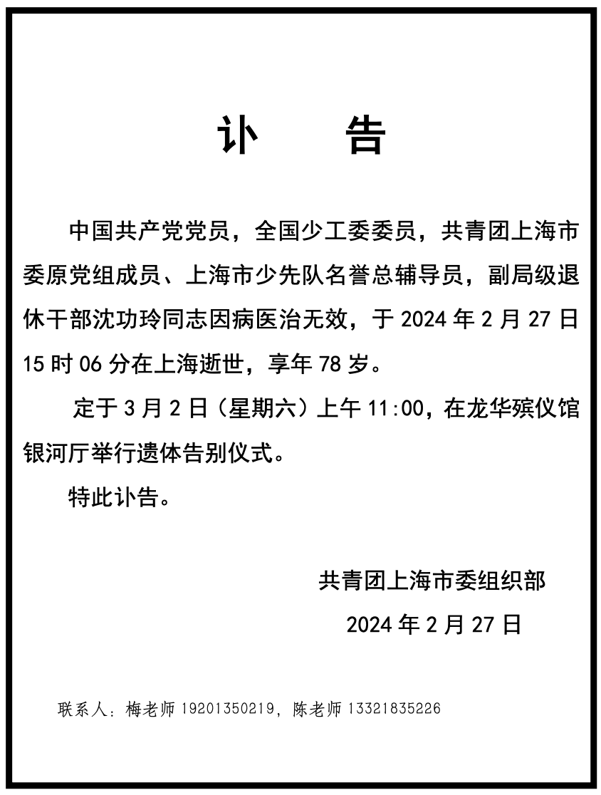全国少工委委员,共青团上海市委原党组成员沈功玲逝世|共青团_新浪