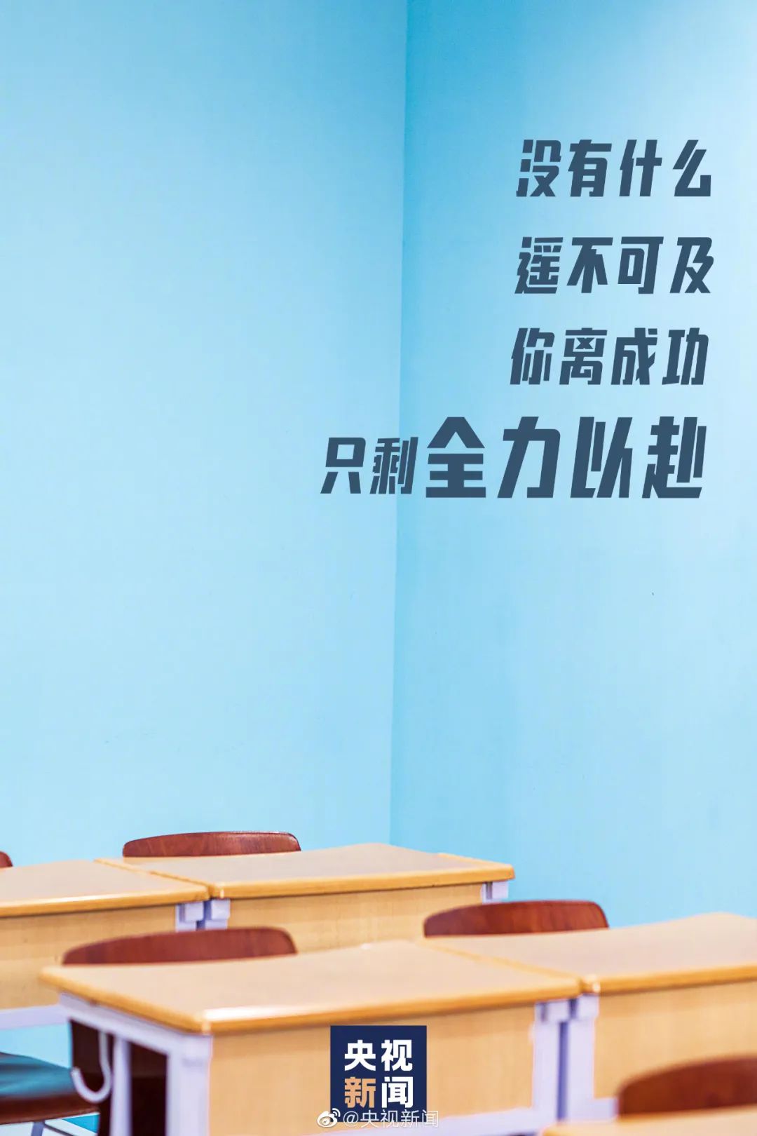 高考倒计时100天,祝福每一位逐梦而上的少年!