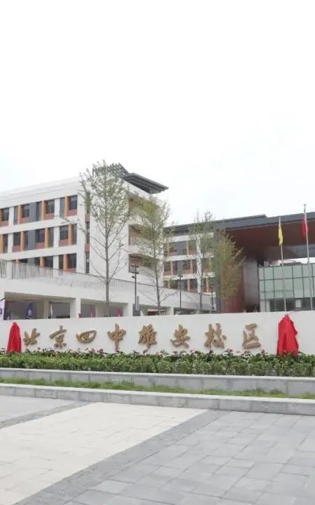 第一高级中学和兴贤初级中学办学,朝阳实验小学援助雄安云溪小学办学