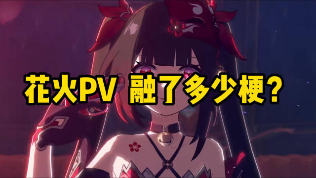 《崩坏:星穹铁道》花火PV融了多少梗?|花火|崩坏:星穹铁道_新浪新闻