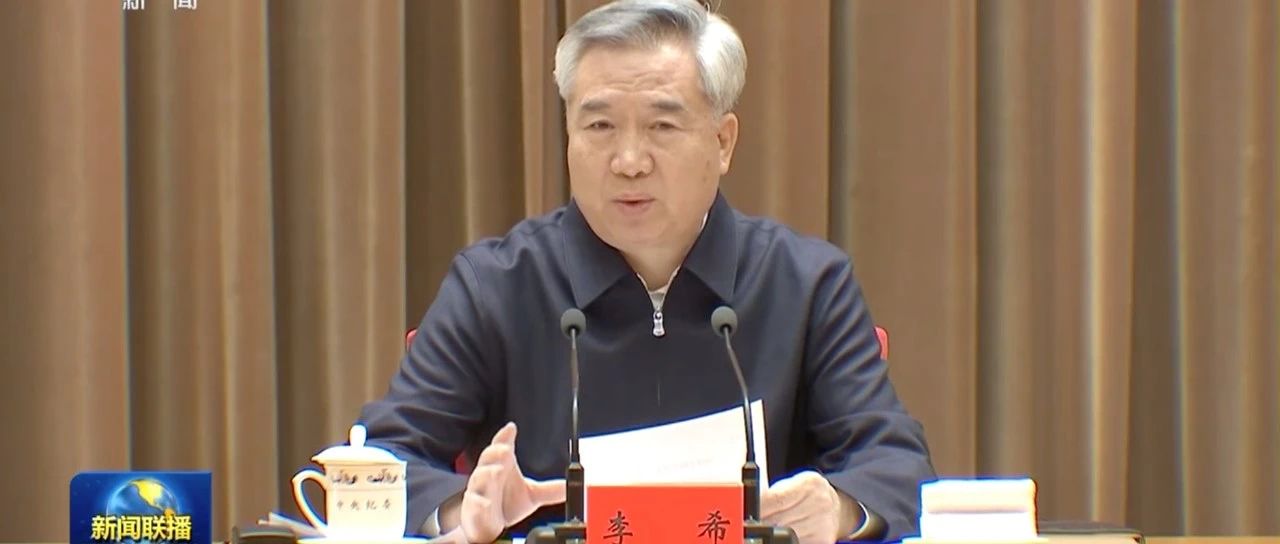 “十分必要、极端重要”!特殊时间点,李希出席重要会议,部署反腐新任务|纪检监察|李希|中央纪委_新浪新闻