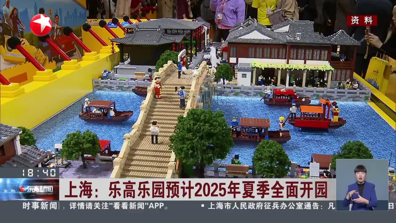 上海:乐高乐园预计2025年夏季全面开园