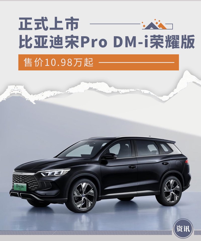 比亚迪宋prodmi荣耀版正式上市售价1098万起