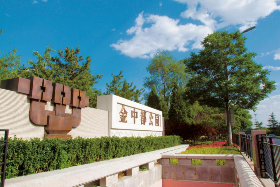 北京金中都公园 宏描摄影首先,"实京师",就是大量内聚迁移人口于京城
