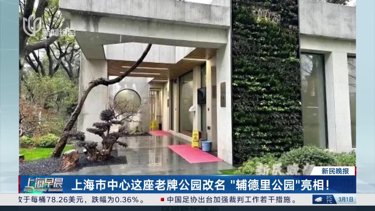 上海市中心这座老牌公园改名"辅德里公园"亮相!