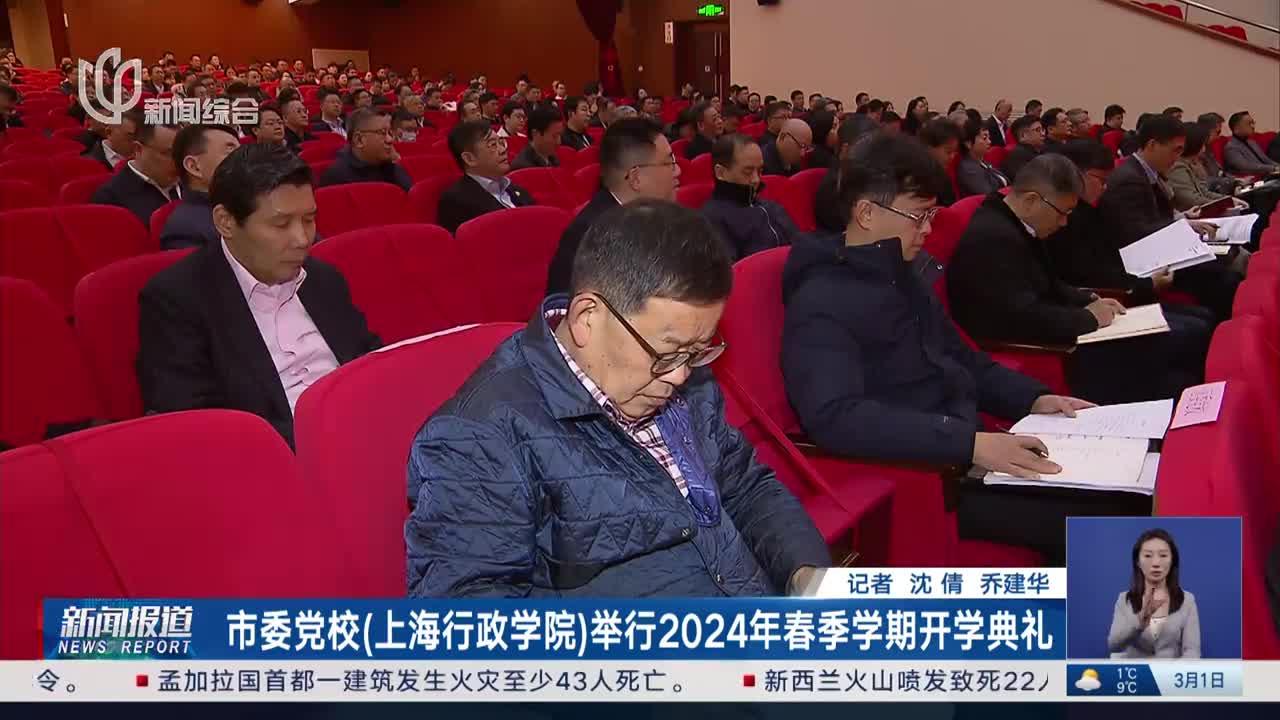 市委党校(上海行政学院)举行2024年春季学期开学典礼