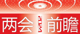 两会前瞻丨全国两会诸多看点值得期待_新浪财经_新浪网