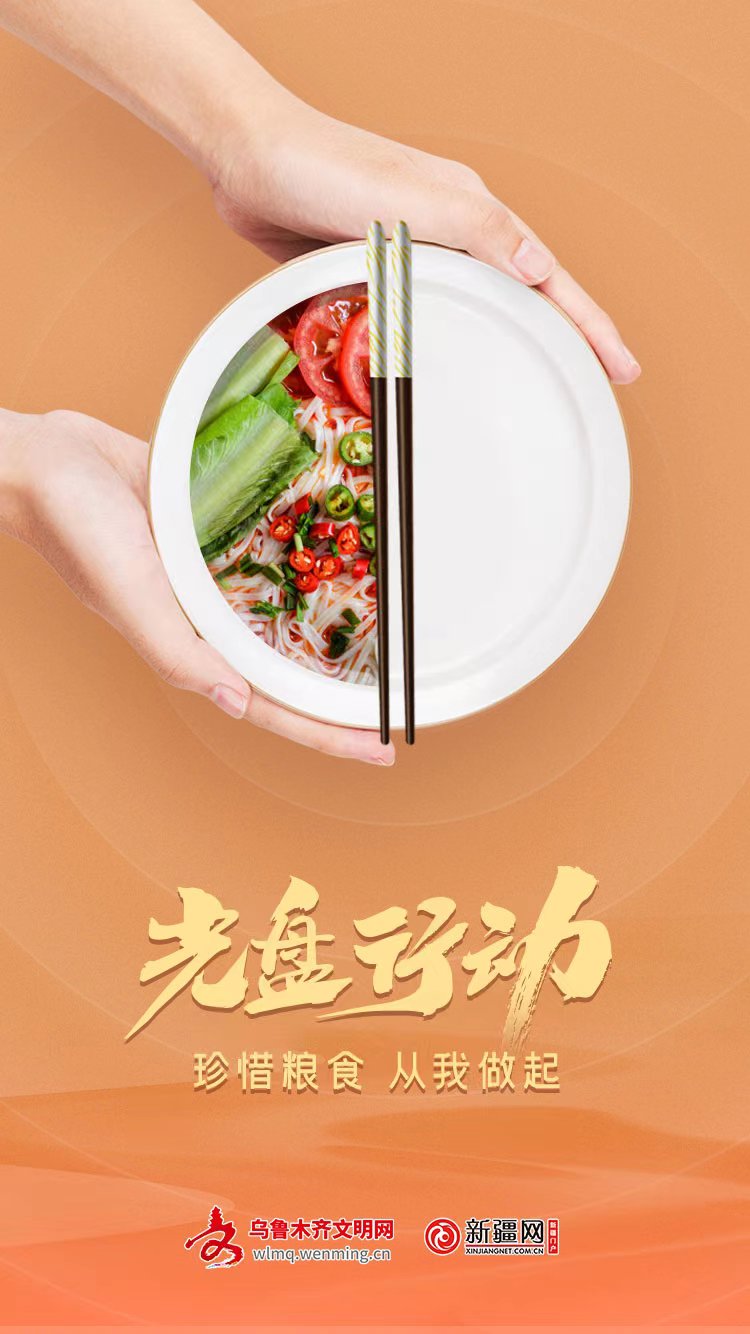 【公益广告】光盘行动