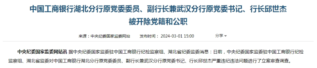 造成重大信贷风险 工商银行湖北分行原副行长邱世杰被双开_新浪财经