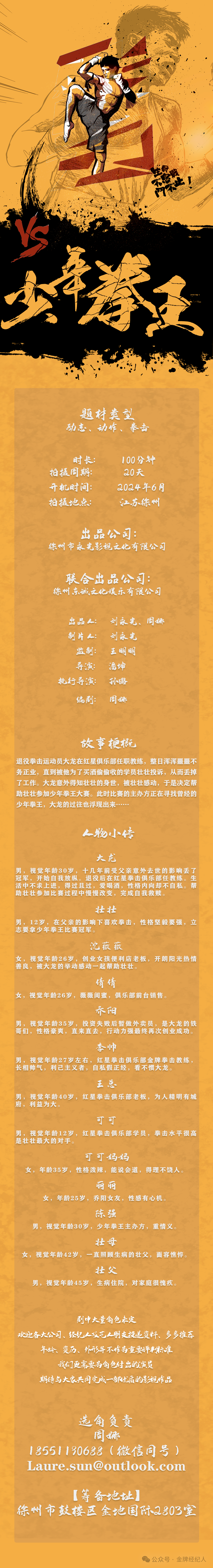 主创阵容:出品人:刘永光,周,制片人:刘永光,监制:王明明,导演:潘坤