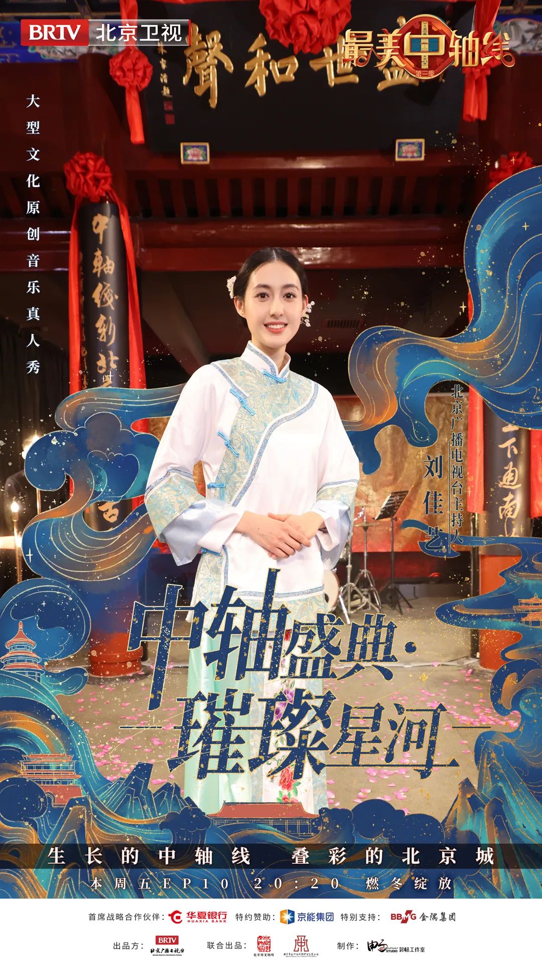 《最美中轴线》收官盛典今晚播出,拾音团齐聚共话中轴古韵新声|北京中