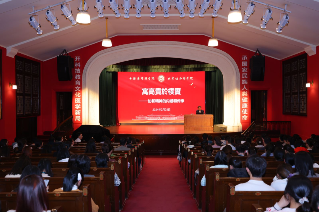 2月28日晚,北京协和医学院新学期"开学第一课"在协和医学院壹号礼堂