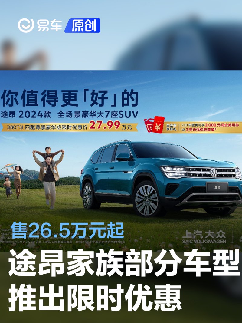 上汽大众途昂家族部分车型推出限时优惠 售26.5万元起