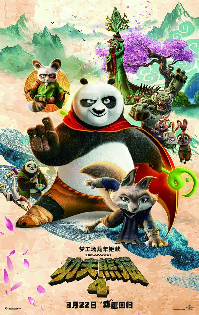 《功夫熊猫4》电影海报