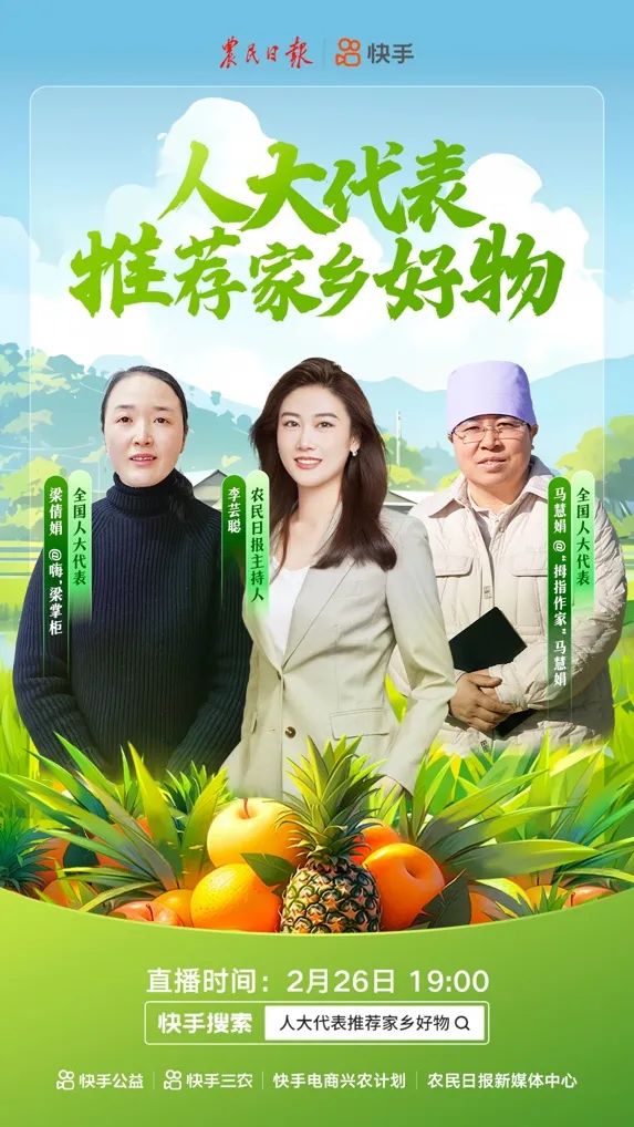 当晚,《农民日报》联合快手发起"人大代表推荐家乡好物"直播,邀请多位