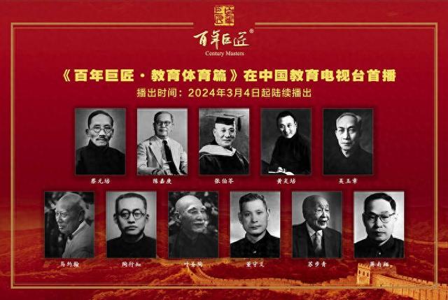 人物传记纪录片《百年巨匠·教育体育篇》海报.出品方供图