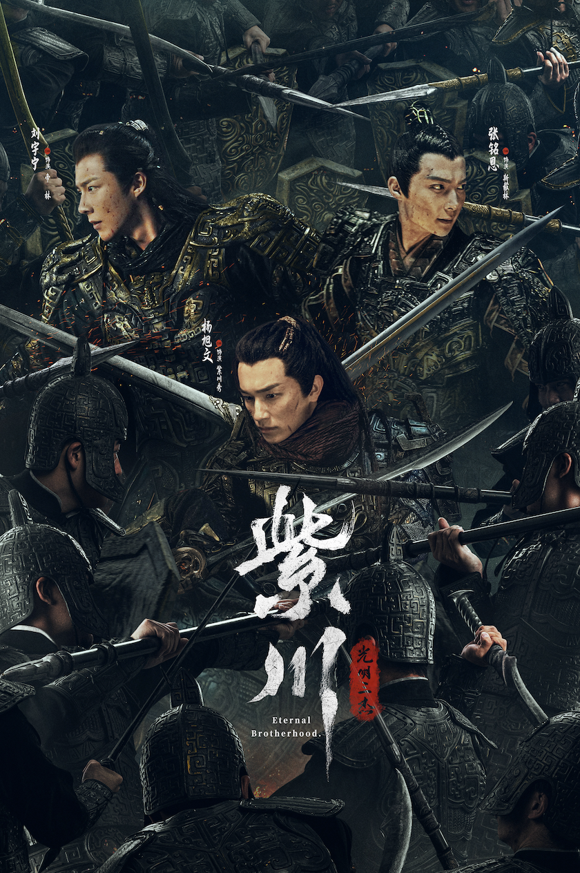 《紫川·光明三杰》海报