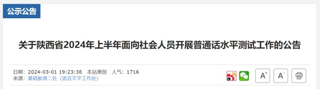 陕西省2024年上半年普通话水平测试公告发布|应试_新浪财经_新浪网
