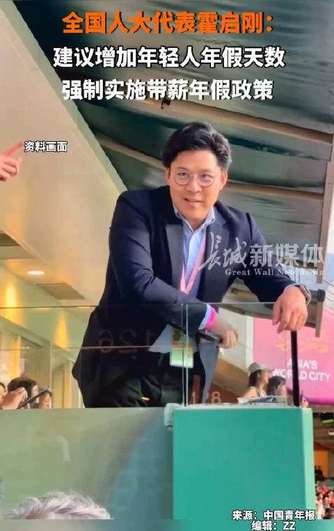 霍启刚:建议增加年轻人年假天数……|霍启刚_新浪新闻