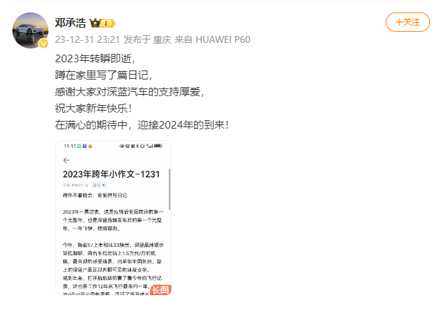 深蓝汽车ceo邓承浩在微博上发布的2023年跨年小作文,定下45万辆年