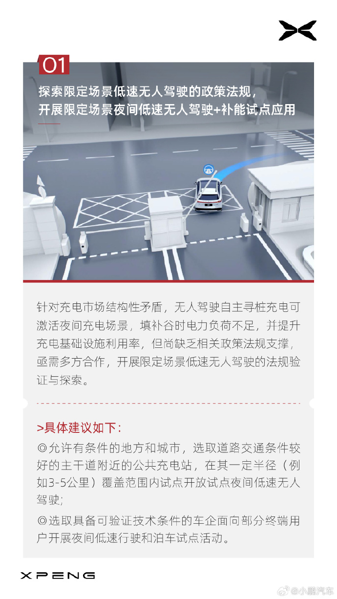 何小鹏：建议探索限定场景低速无人驾驶的政策法规