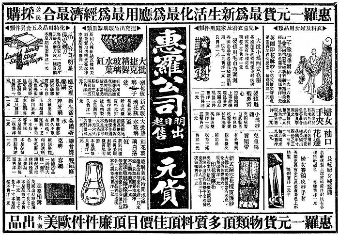惠罗公司「一元货」广告，《申报》1936年4月27日本埠增刊第3版