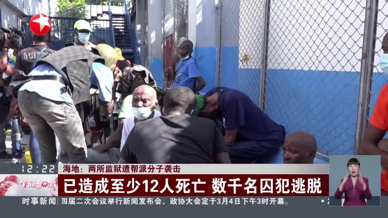 海地:两所监狱遭帮派分子袭击 已造成至少12人死亡 数千名囚犯逃脱