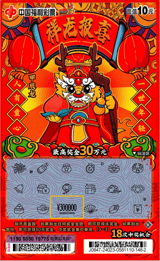 老友彩票|30万元!南宁再次中出"甲辰龙"生肖票