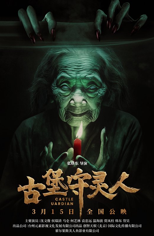 《古堡守灵人》发布预告片 3月15日全国惊悚上映|温海波|袁忠远|张琪东|马仑|小镇_新浪新闻
