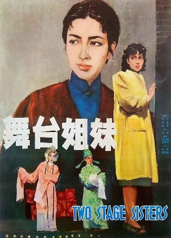 《舞台姐妹》（1964），编剧：王林谷、徐进、谢晋，导演：谢晋，美术：葛师承，上海天马电影制片厂
