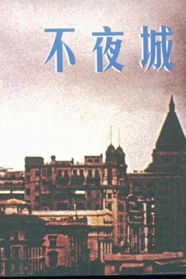 《不夜城》（1957），编剧：柯灵，导演：汤晓丹，美术：葛师承，江南电影制片厂