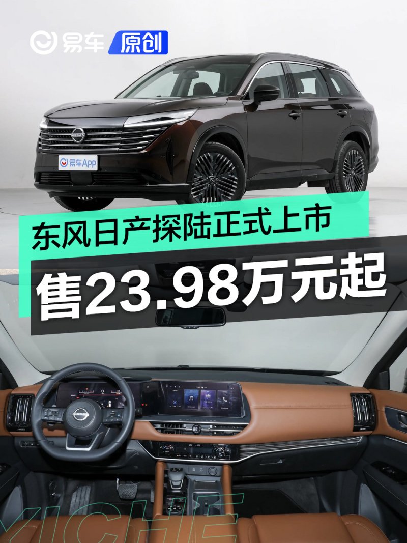 东风日产旗下全新中大型suv探陆正式上市,售价23