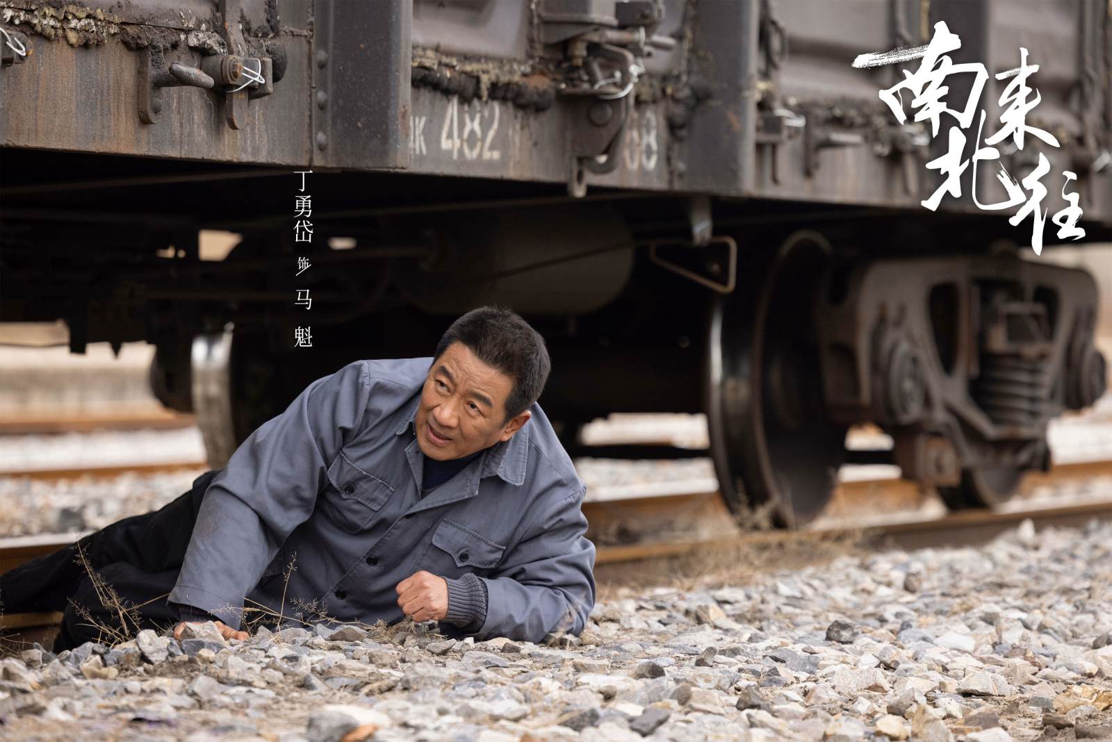 《南来北往》剧照,丁勇岱 饰 马魁