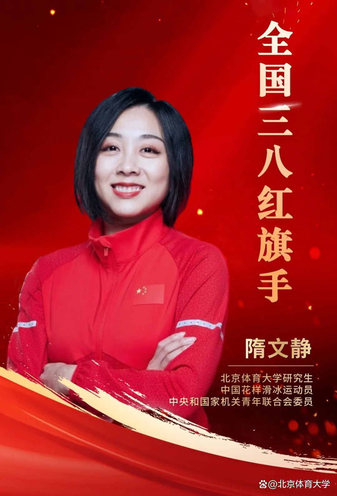 北京体育大学研究生隋文静被授予全国三八红旗手称号_新浪财经_新浪网
