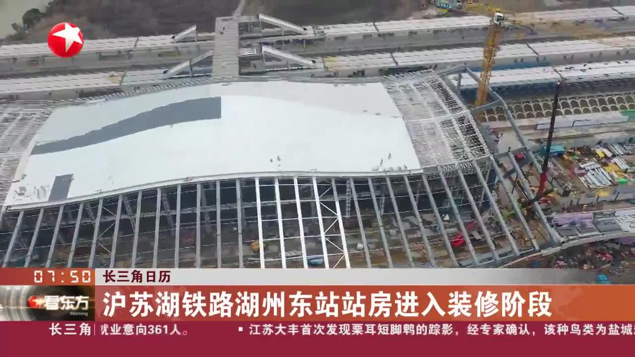 长三角日历 沪苏湖铁路湖州东站站房进入装修阶段