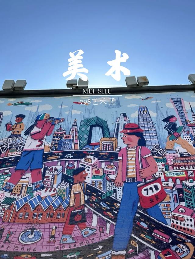 (图为798艺术区街头创意个性涂鸦墙)798艺术区:在北京有一个肆意泼洒