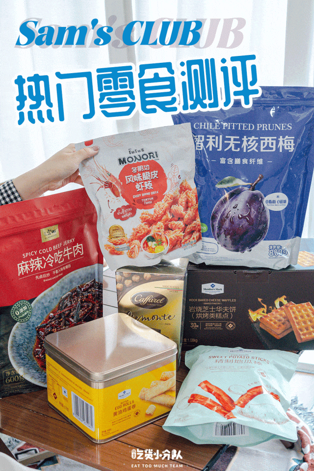 山姆回购率超高的零食,真的好吃吗?