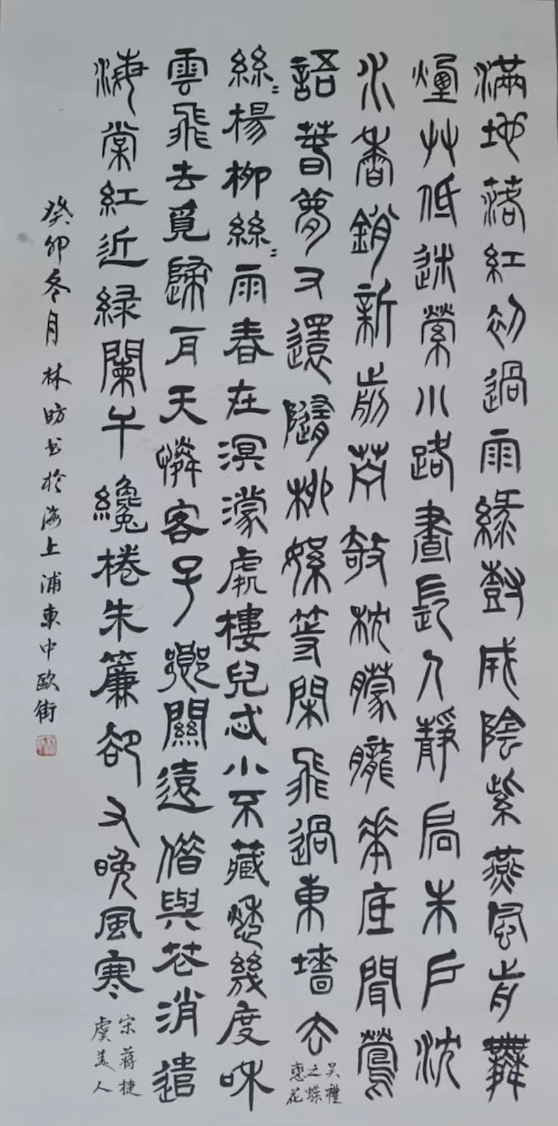 林昉《篆书作品》年过80岁高龄的知名油画家,第五届海派女书画艺术家