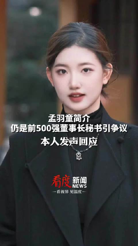 孟羽童回应简介是前500强董事长秘书|孟羽童_新浪新闻