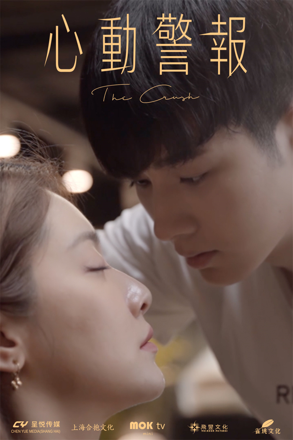 《心动警报》海报