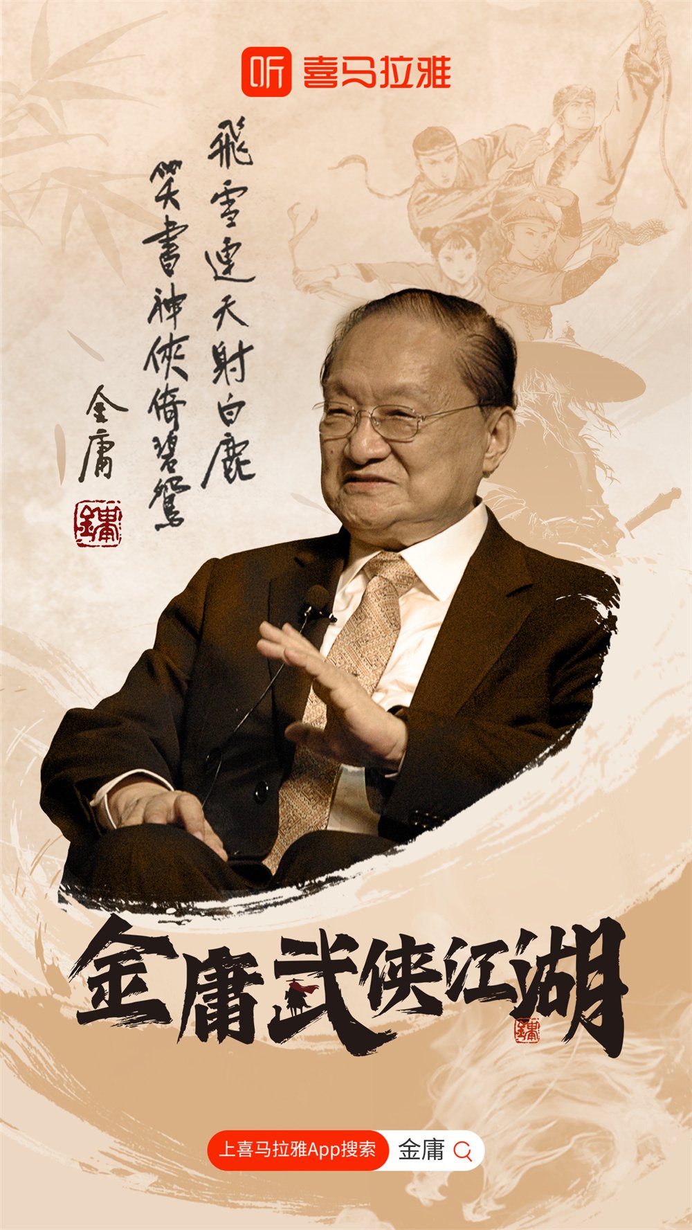 《金庸武侠江湖》