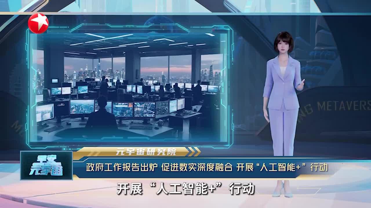 政府工作报告出炉 促进数实深度融合 开展"人工智能 "行动