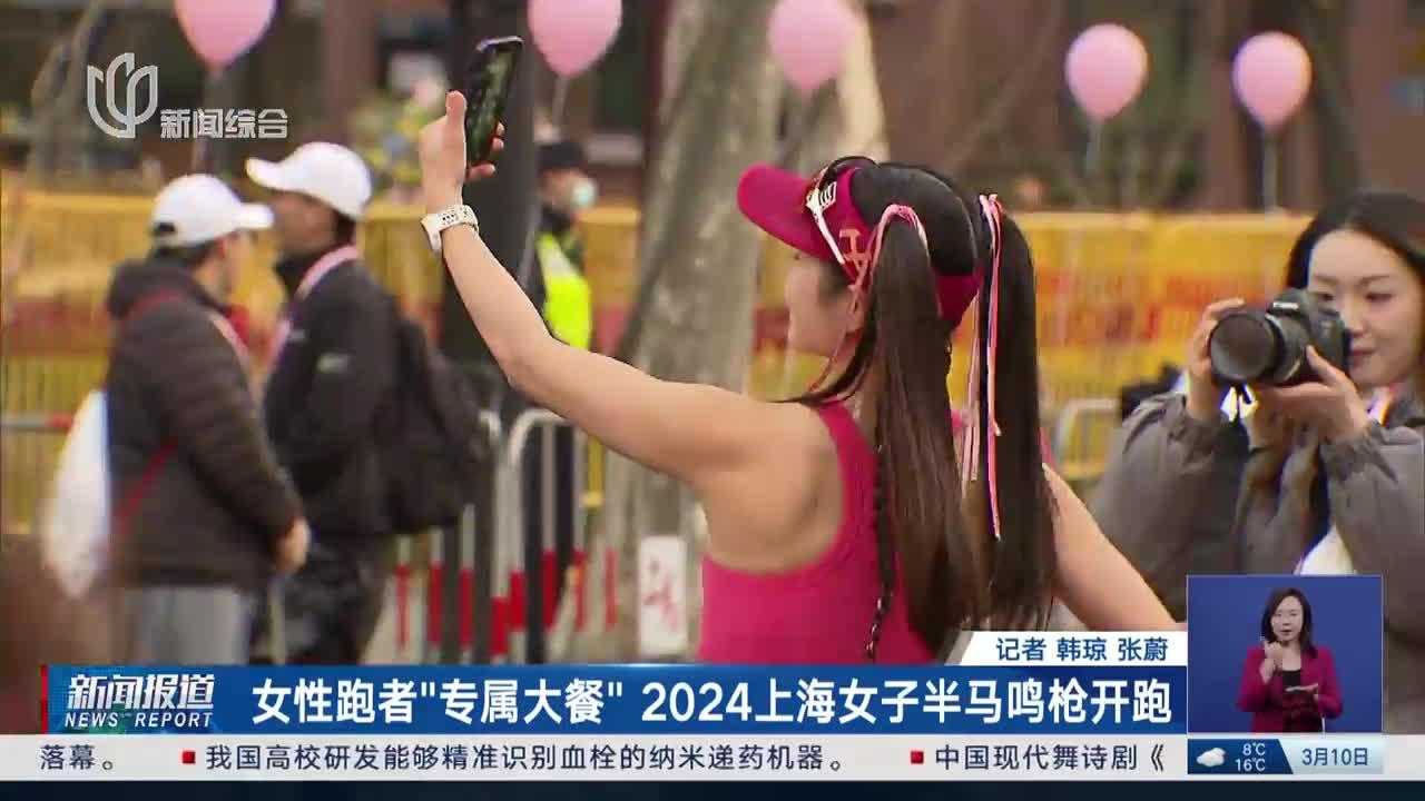 女性跑者"专属大餐" 2024上海女子半马鸣枪开跑