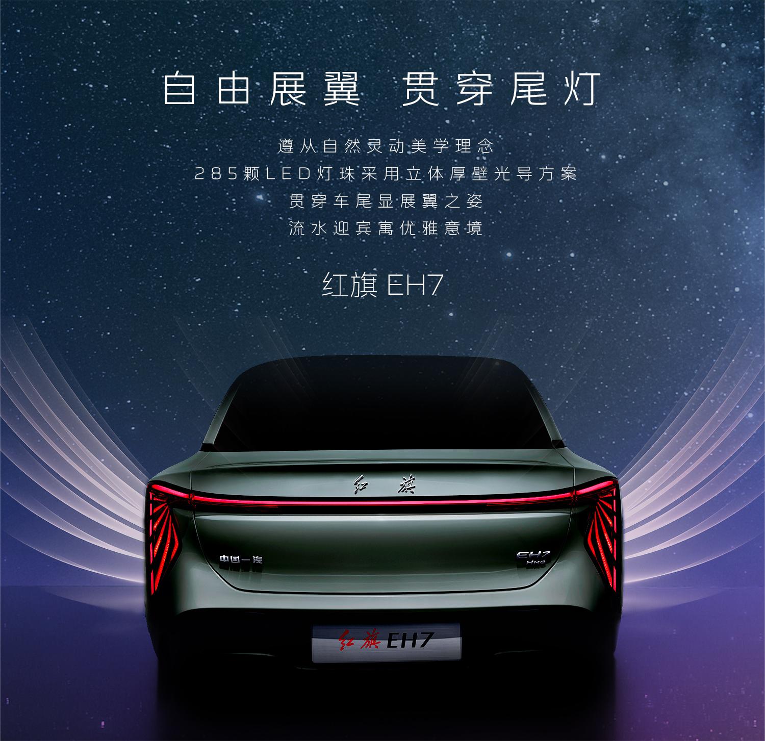 红旗eh7将于3月20日正式上市 基于全新架构打造